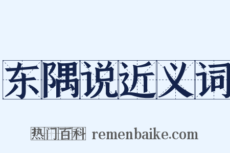 东隅说近义词是什么意思的图片